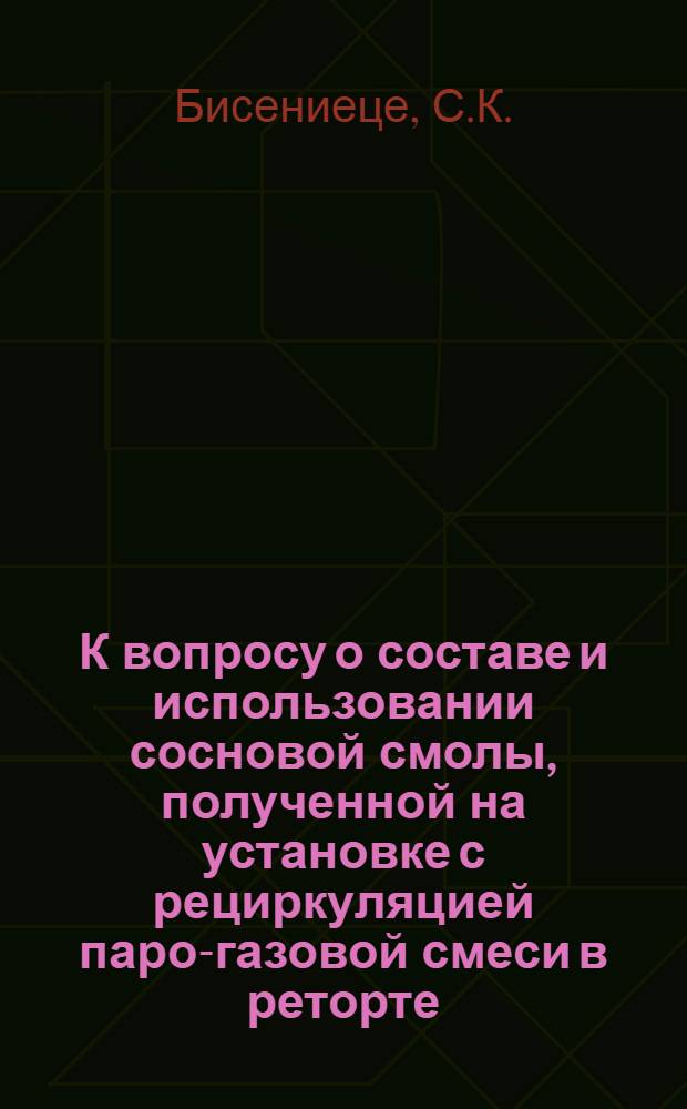 К вопросу о составе и использовании сосновой смолы, полученной на установке с рециркуляцией паро-газовой смеси в реторте : Автореферат дис., представл. на соискание учен. степени кандидата хим. наук