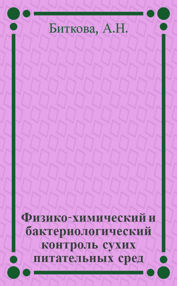 Физико-химический и бактериологический контроль сухих питательных сред : Автореферат дис. на соискание учен. степ. канд. биол. наук