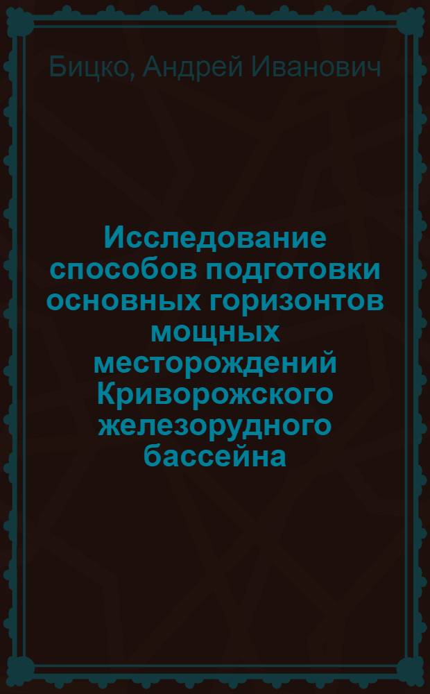 Исследование способов подготовки основных горизонтов мощных месторождений Криворожского железорудного бассейна : Автореферат дис., представл. на соискание учен. степени кандидата техн. наук