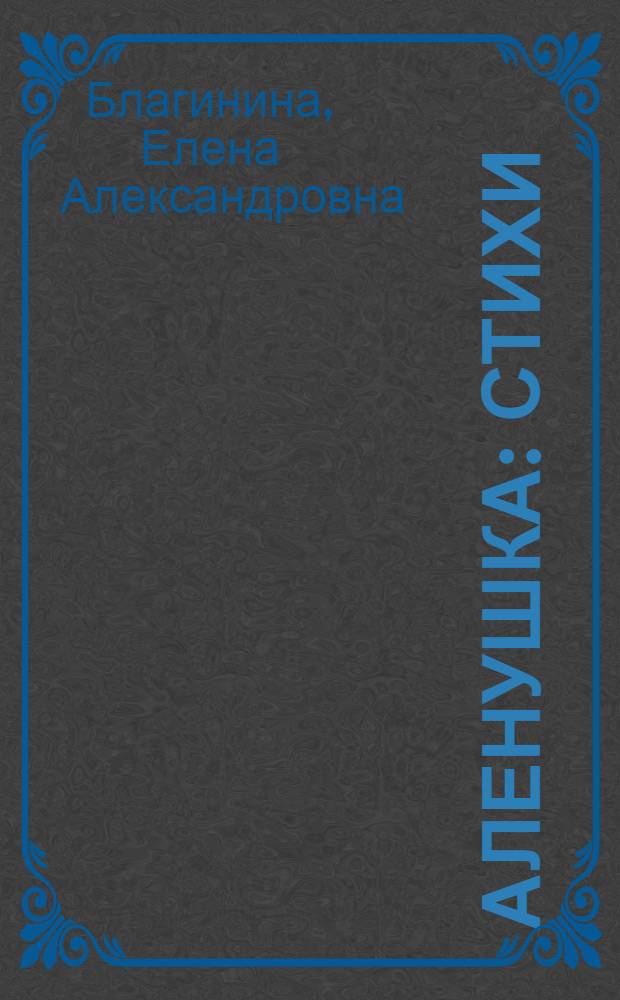 Аленушка : Стихи