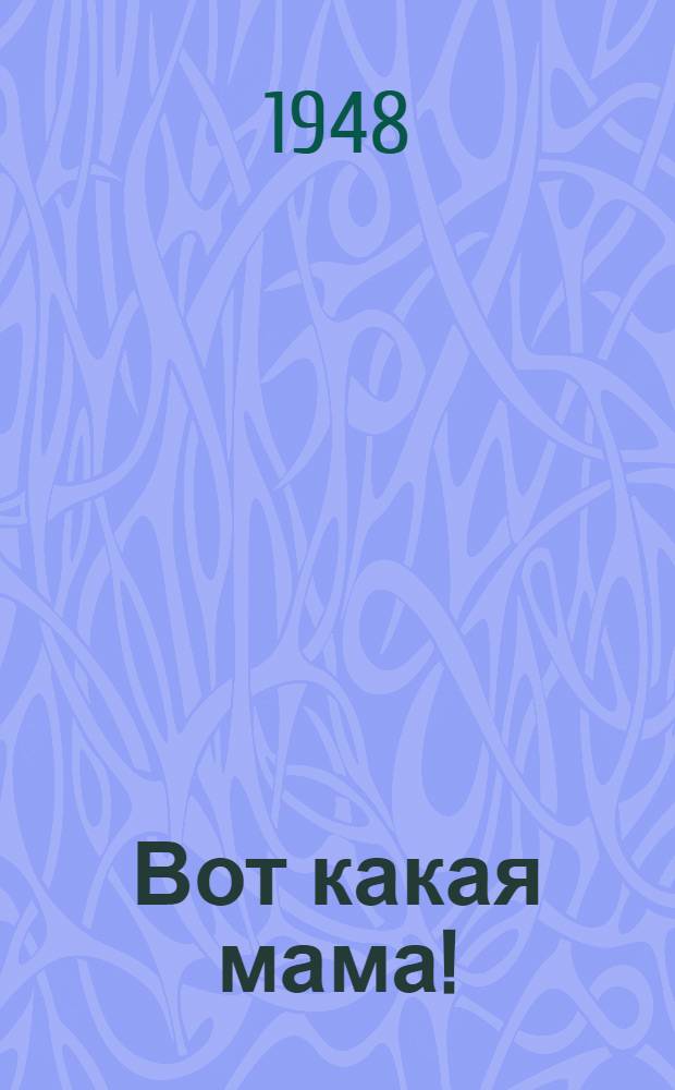 Вот какая мама! : Стихи : Для дошкольного возраста
