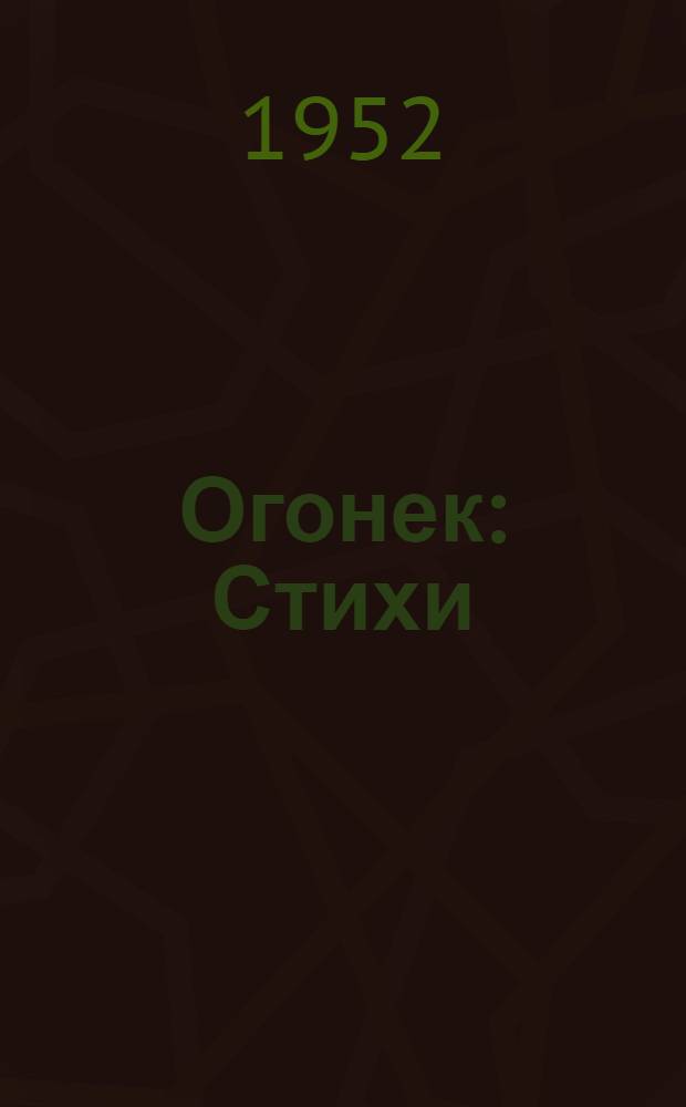 Огонек : Стихи