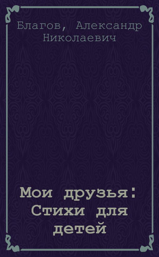 Мои друзья : Стихи для детей