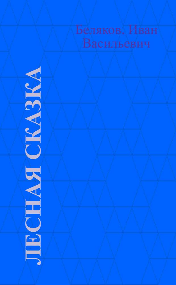 Лесная сказка : В стихах : Для детей