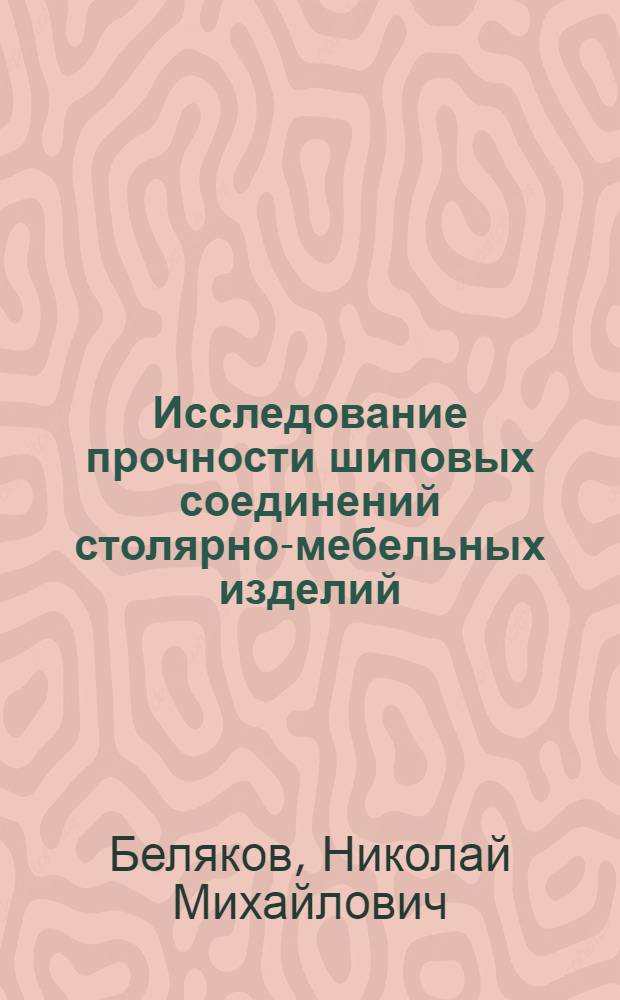 Исследование прочности шиповых соединений столярно-мебельных изделий : Автореферат дис. на соискание учен. степени кандидата техн. наук