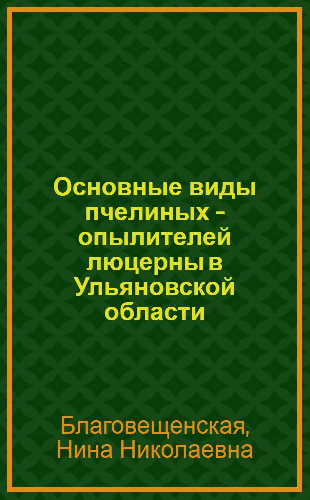 Основные виды пчелиных - опылителей люцерны в Ульяновской области : Автореферат дис. на соискание учен. степени кандидата биол. наук
