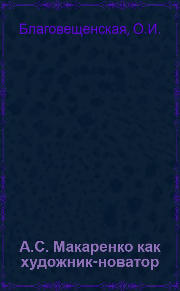 А.С. Макаренко как художник-новатор : Автореферат дис. на соискание учен. степени кандидата филол. наук