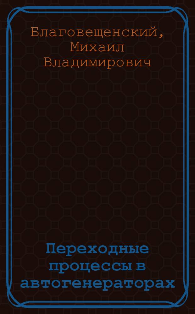 Переходные процессы в автогенераторах : Автореферат дис. на соискание учен. степени кандидата техн. наук