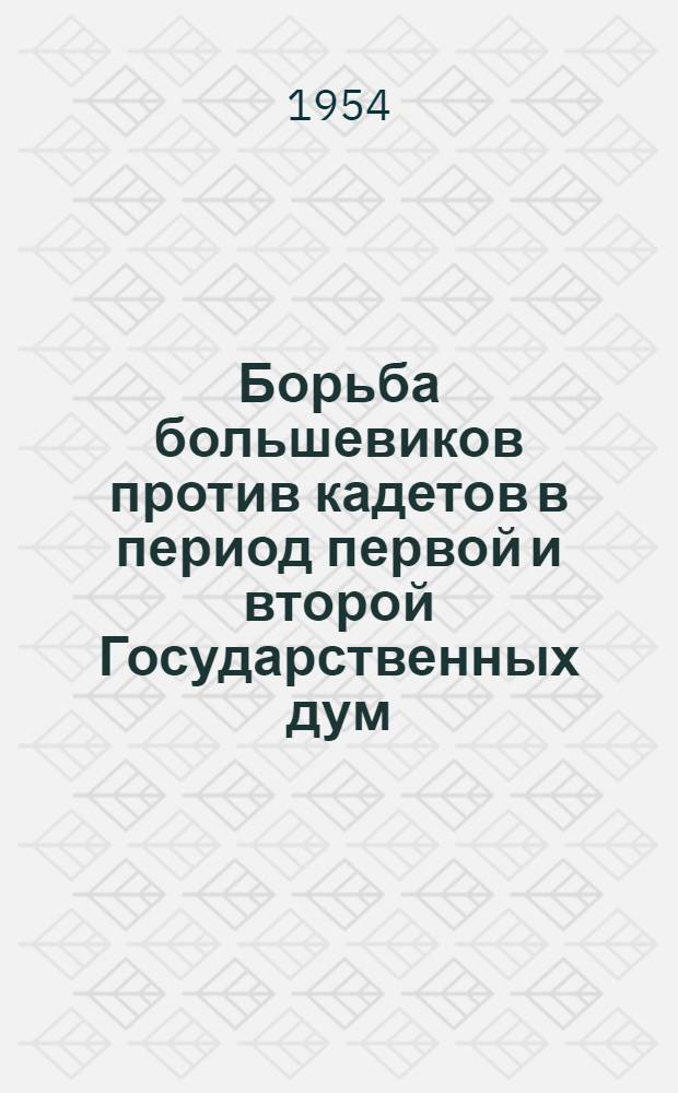 Борьба большевиков против кадетов в период первой и второй Государственных дум (1906-1907 гг.) : Автореферат дис. на соискание учен. степени кандидата ист. наук