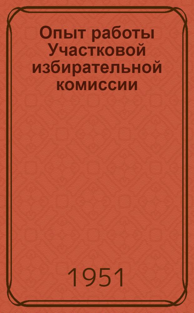 Опыт работы Участковой избирательной комиссии