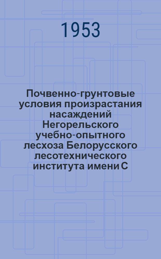 Почвенно-грунтовые условия произрастания насаждений Негорельского учебно-опытного лесхоза Белорусского лесотехнического института имени С.М. Кирова : Автореферат дис. на соискание учен. степени кандидата с.-х. наук