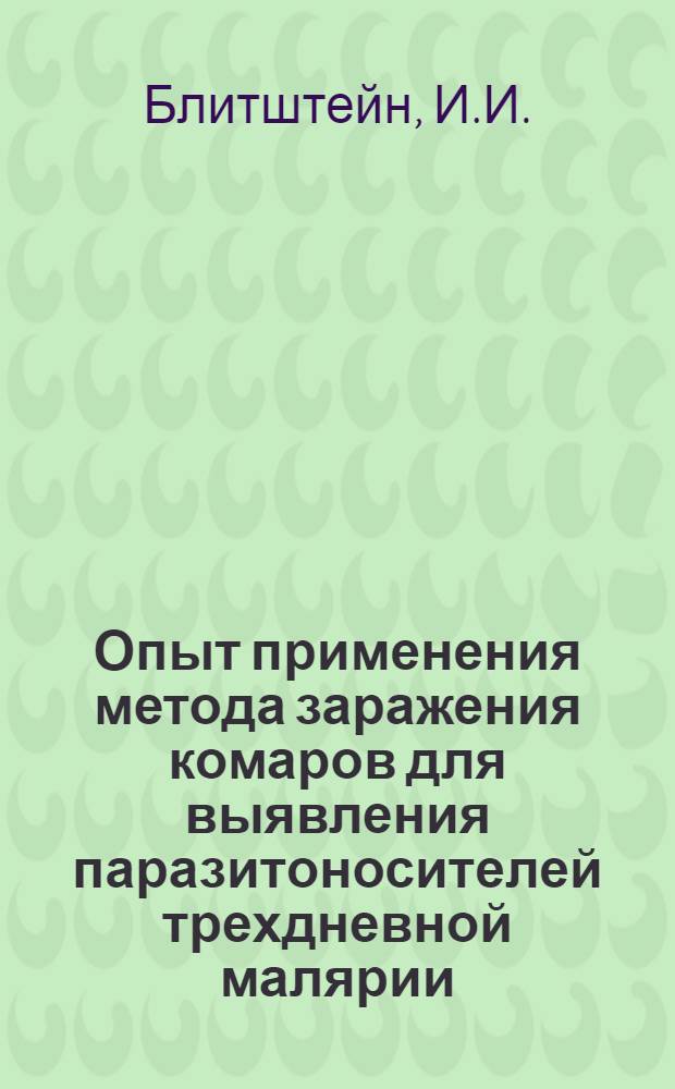 Опыт применения метода заражения комаров для выявления паразитоносителей трехдневной малярии : Автореферат дис. на соискание учен. степени канд. биол. наук