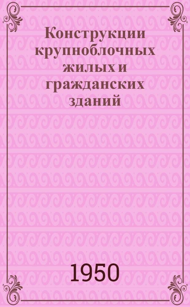 Конструкции крупноблочных жилых и гражданских зданий