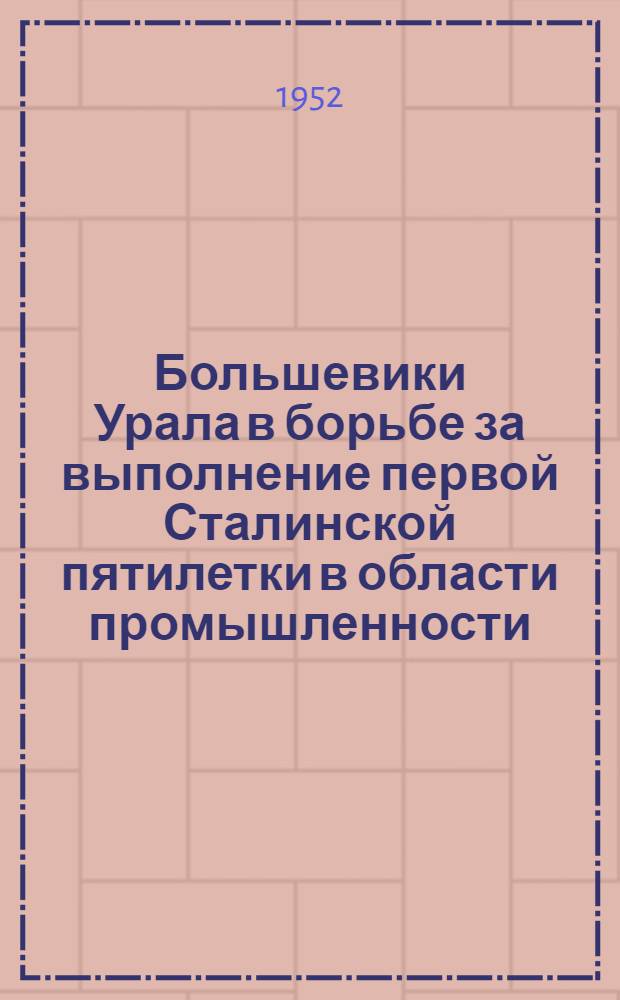 Большевики Урала в борьбе за выполнение первой Сталинской пятилетки в области промышленности (1928-1933 г.) : Автореферат дис. на соискание учен. степени канд. ист. наук