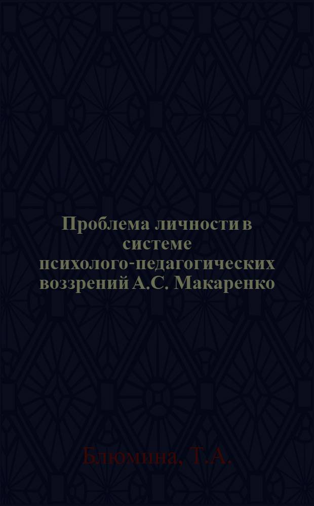 Проблема личности в системе психолого-педагогических воззрений А.С. Макаренко : Автореферат дис. на соискание учен. степени кандидата пед. наук