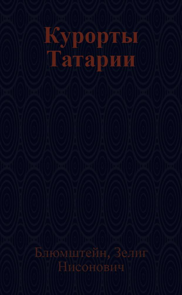 Курорты Татарии : (Курорты, санатории, дома отдыха)