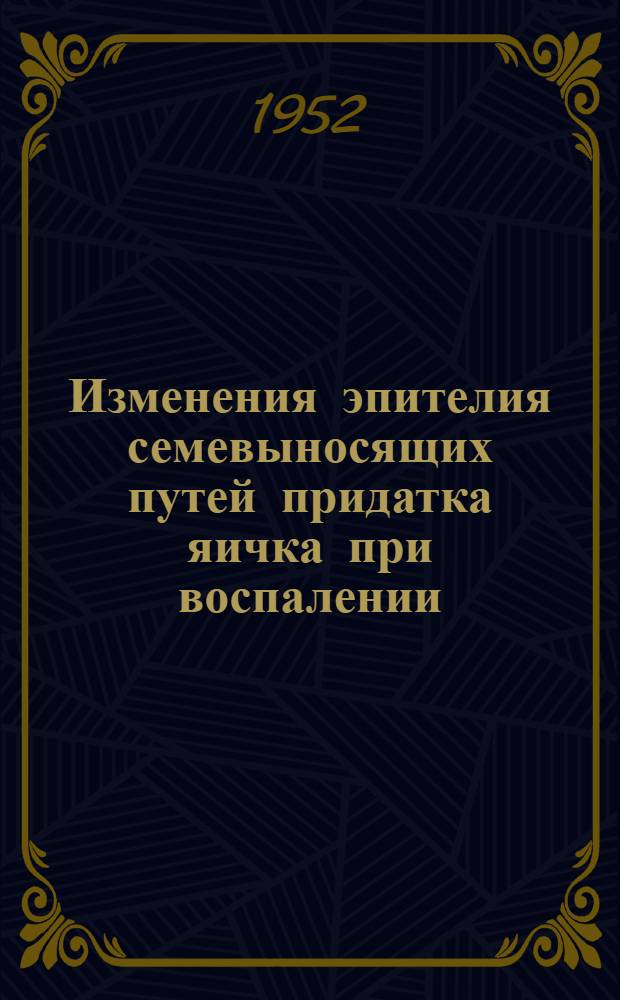Изменения эпителия семевыносящих путей придатка яичка при воспалении : Автореферат дис. на соискание учен. степени кандидата мед. наук