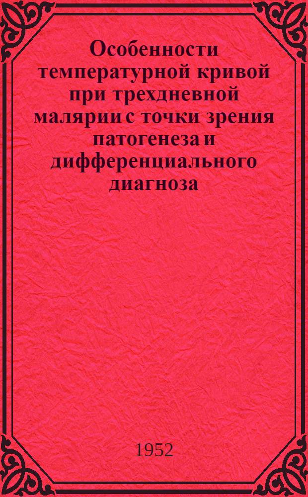 Особенности температурной кривой при трехдневной малярии с точки зрения патогенеза и дифференциального диагноза : Автореферат дис. на соискание учен. степени кандидата мед. наук