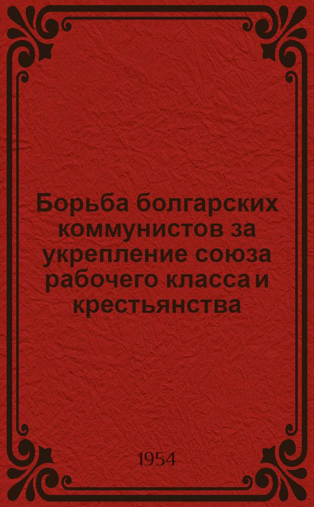 Борьба болгарских коммунистов за укрепление союза рабочего класса и крестьянства (1944-1950 гг.) : Автореферат дис. на соискание учен. степени кандидата ист. наук