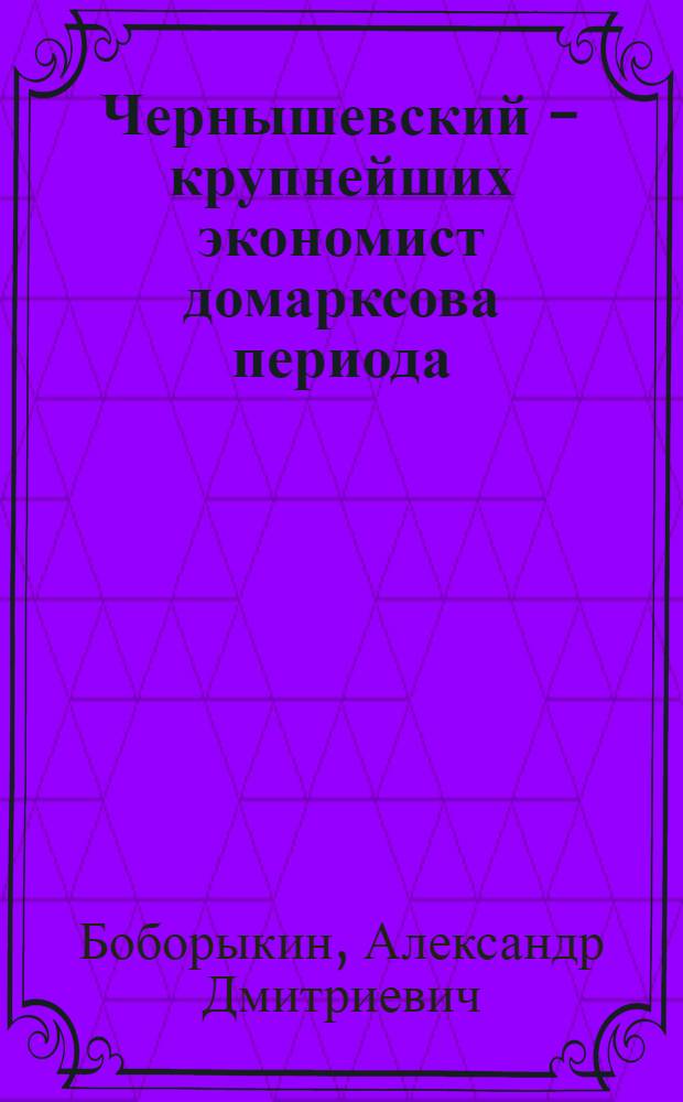 Чернышевский - крупнейших экономист домарксова периода : Автореферат дис. на соискание учен. степени кандидата экон. наук