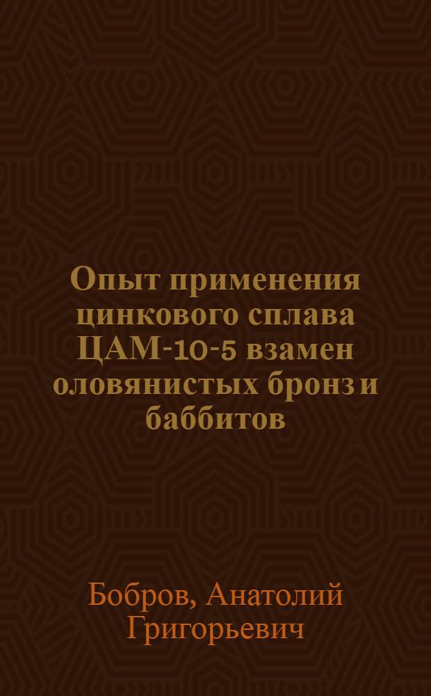 Опыт применения цинкового сплава ЦАМ-10-5 взамен оловянистых бронз и баббитов