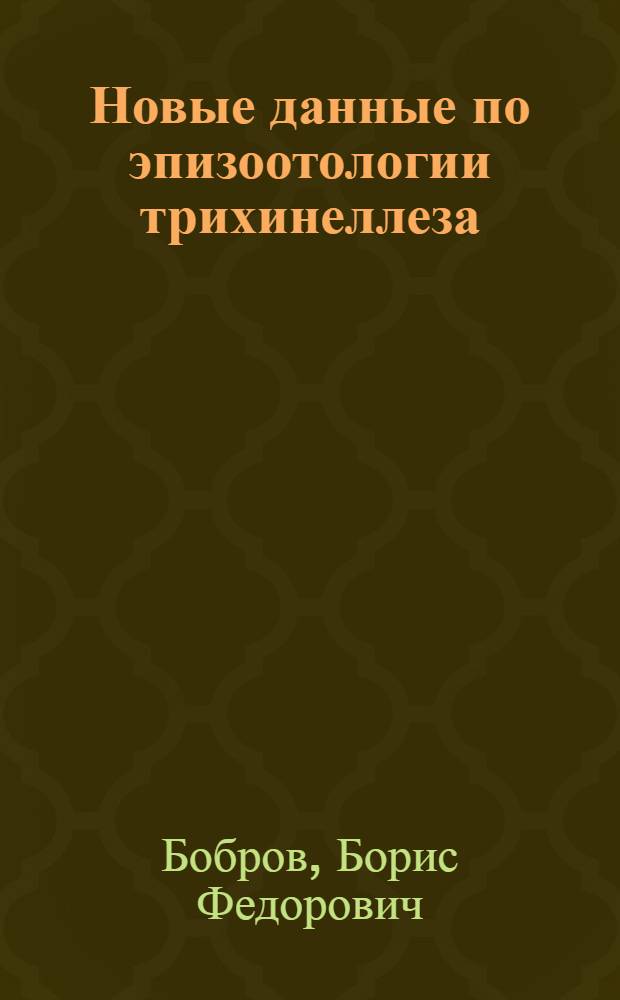 Новые данные по эпизоотологии трихинеллеза : Автореферат дис. на соискание учен. степ. канд. вет. наук