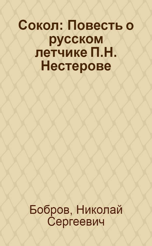 Сокол : Повесть о русском летчике П.Н. Нестерове : Для ст. возраста