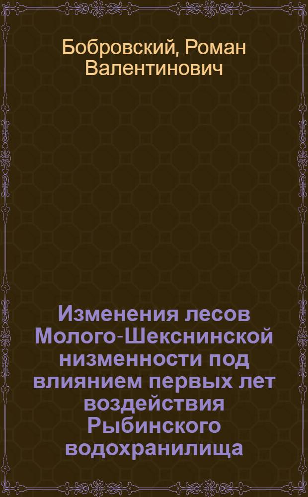 Изменения лесов Молого-Шекснинской низменности под влиянием первых лет воздействия Рыбинского водохранилища : Автореферат дис. на соискание учен. степени кандидата геогр. наук