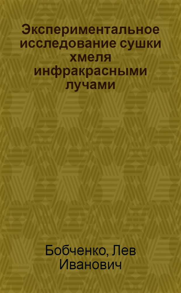 Экспериментальное исследование сушки хмеля инфракрасными лучами : Автореферат дис. на соискание учен. степени кандидата техн. наук