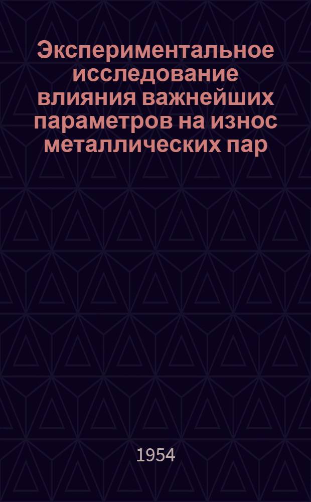 Экспериментальное исследование влияния важнейших параметров на износ металлических пар : Автореферат дис. на соискание учен. степени кандидата техн. наук