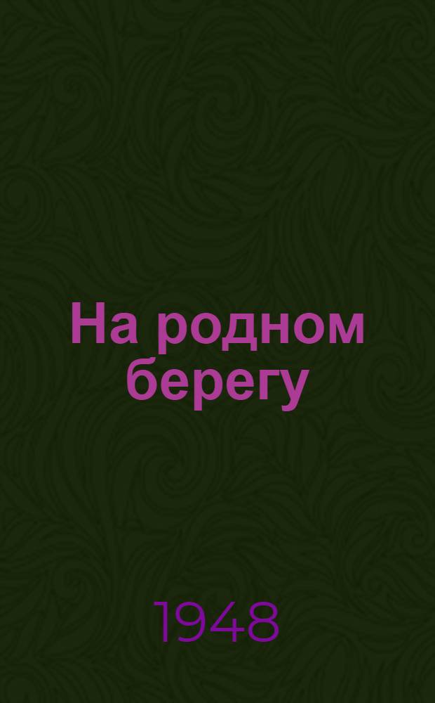 На родном берегу : Стихи