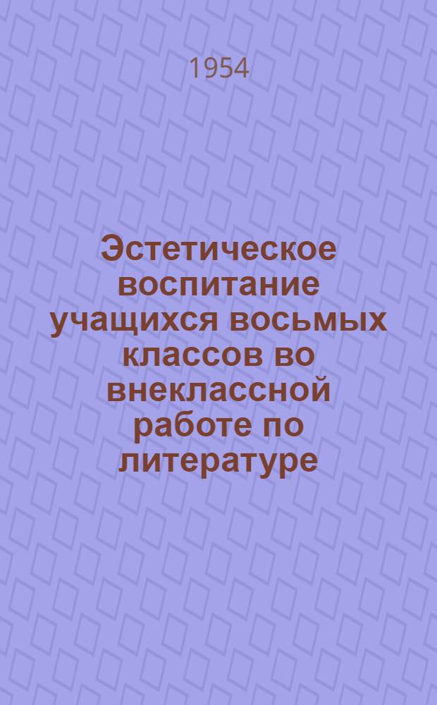 Эстетическое воспитание учащихся восьмых классов во внеклассной работе по литературе : Автореферат дис. на соискание учен. степени кандидата пед. наук