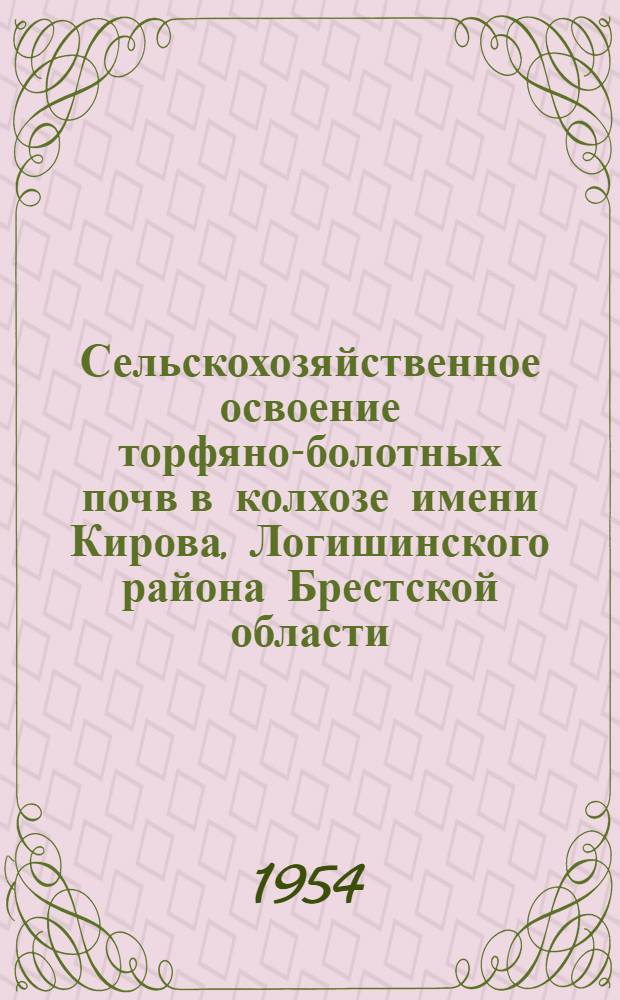 Сельскохозяйственное освоение торфяно-болотных почв в колхозе имени Кирова, Логишинского района Брестской области : Автореферат дис. на соискание учен. степени кандидата с.-х. наук