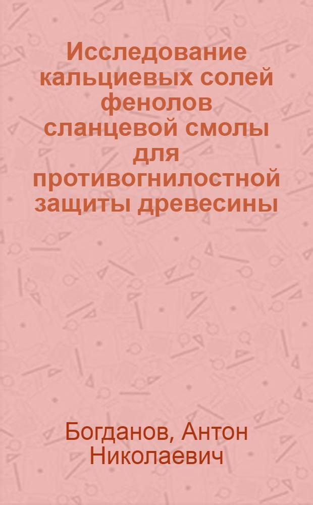 Исследование кальциевых солей фенолов сланцевой смолы для противогнилостной защиты древесины : Автореферат дис. на соискание учен. степени кандидата техн. наук
