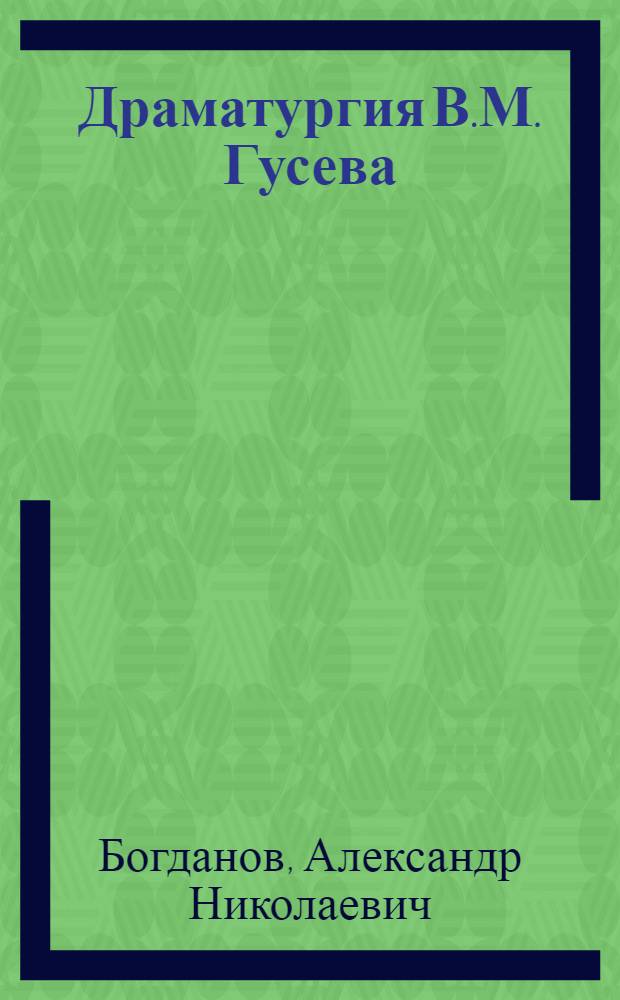 Драматургия В.М. Гусева : Автореферат дис. на соискание учен. степени кандидата филол. наук