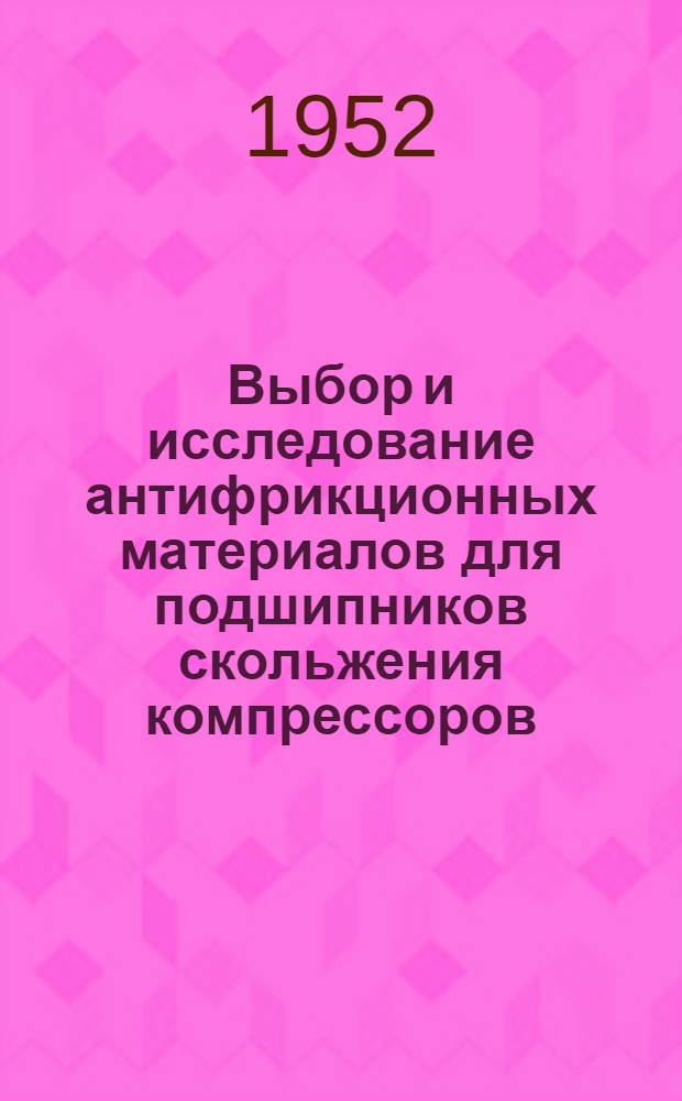 Выбор и исследование антифрикционных материалов для подшипников скольжения компрессоров : Автореферат дис. на соискание учен. степени канд. техн. наук