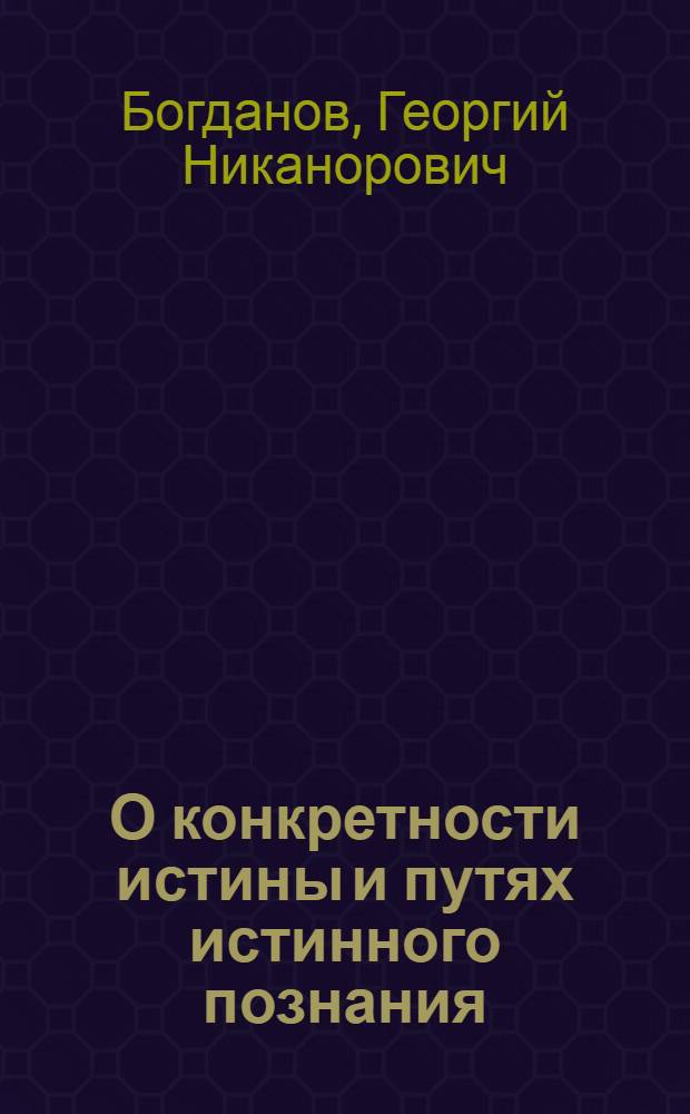 О конкретности истины и путях истинного познания : Автореферат дис. на соискание учен. степени кандидата филос. наук