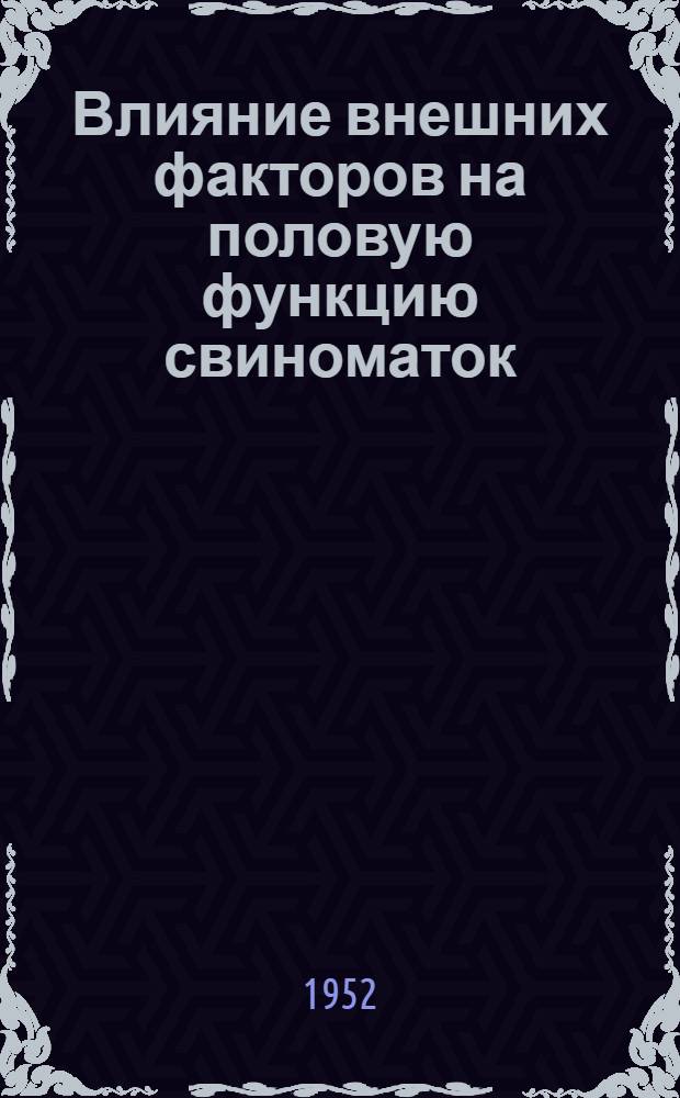 Влияние внешних факторов на половую функцию свиноматок : Автореферат дис. на соискание учен. степ. канд. вет. наук
