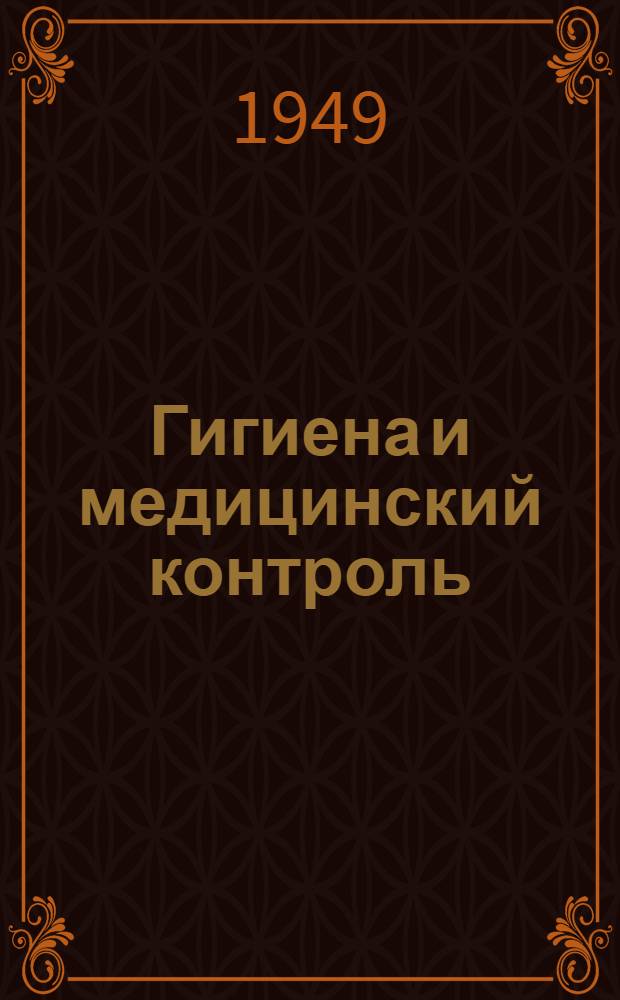 Гигиена и медицинский контроль : Метод. пособие для студентов отд-ния заоч. обучения ин-тов физ. культуры