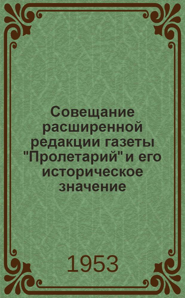 Совещание расширенной редакции газеты "Пролетарий" и его историческое значение : Автореферат дис. на соискание учен. степени кандидата ист. наук