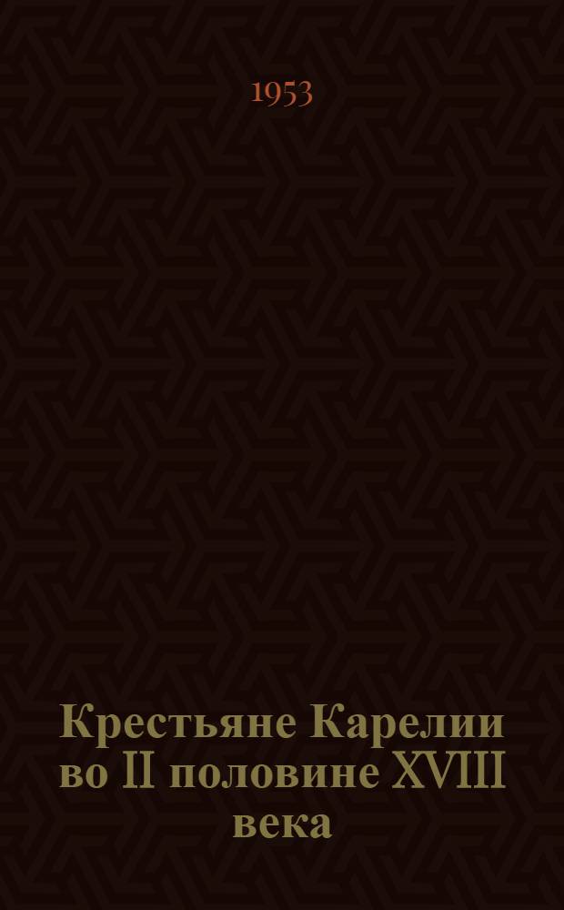 Крестьяне Карелии во II половине XVIII века : Автореферат дис. на соискание учен. степени кандидата ист. наук