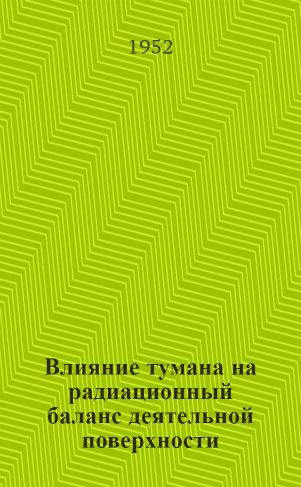 Влияние тумана на радиационный баланс деятельной поверхности : Дис. на соискание учен. степ. канд. физ.-мат. наук : Автореферат