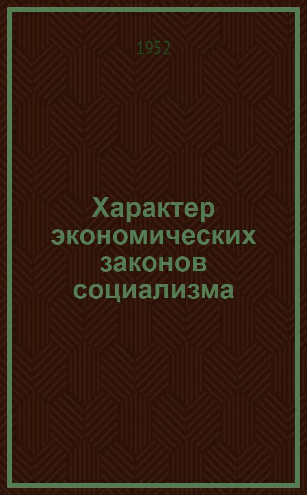 Характер экономических законов социализма : Автореферат дис. на соискание учен. степени кандидата экон. наук