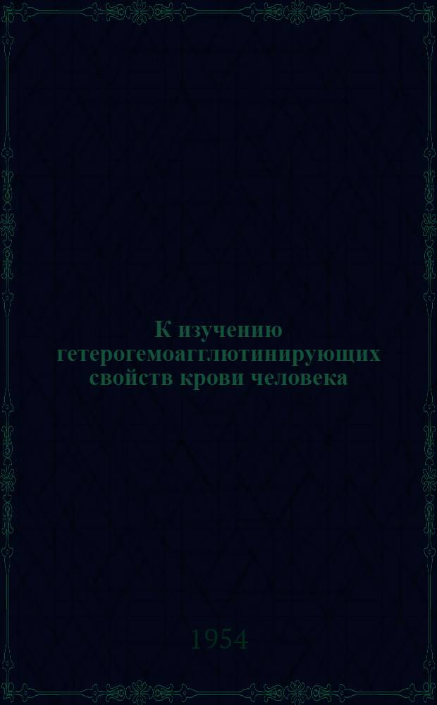 К изучению гетерогемоагглютинирующих свойств крови человека : Автореферат дис. на соискание учен. степени кандидата мед. наук