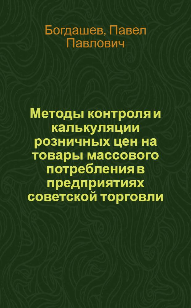 Методы контроля и калькуляции розничных цен на товары массового потребления в предприятиях советской торговли : Автореферат дис. на соискание учен. степени кандидата экон. наук