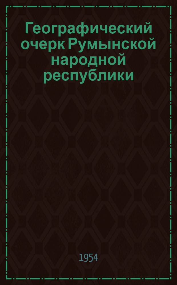 Географический очерк Румынской народной республики