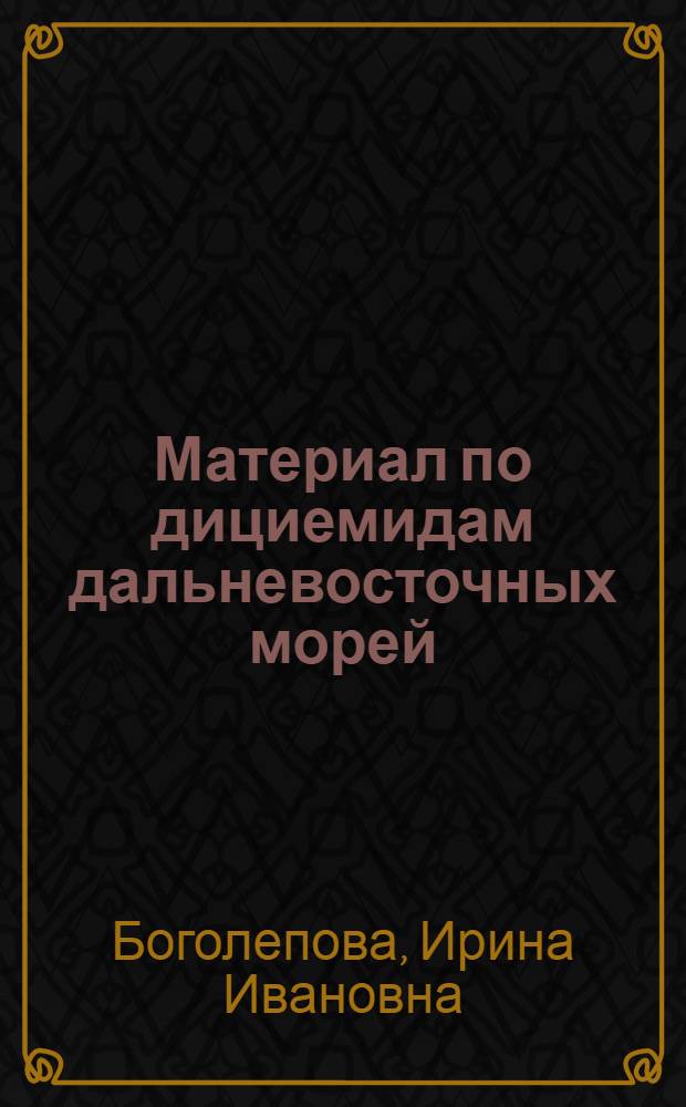 Материал по дициемидам дальневосточных морей : Автореферат дис. на соискание учен. степени кандидата биол. наук