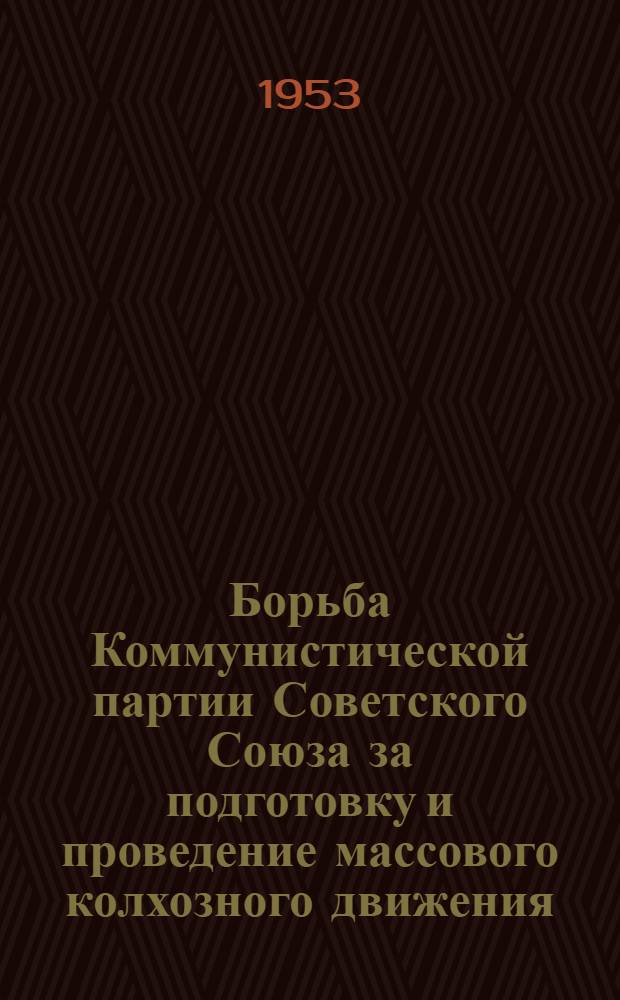 Борьба Коммунистической партии Советского Союза за подготовку и проведение массового колхозного движения (1929-1930 гг.) : Автореферат дис. на соискание учен. степени кандидата ист. наук