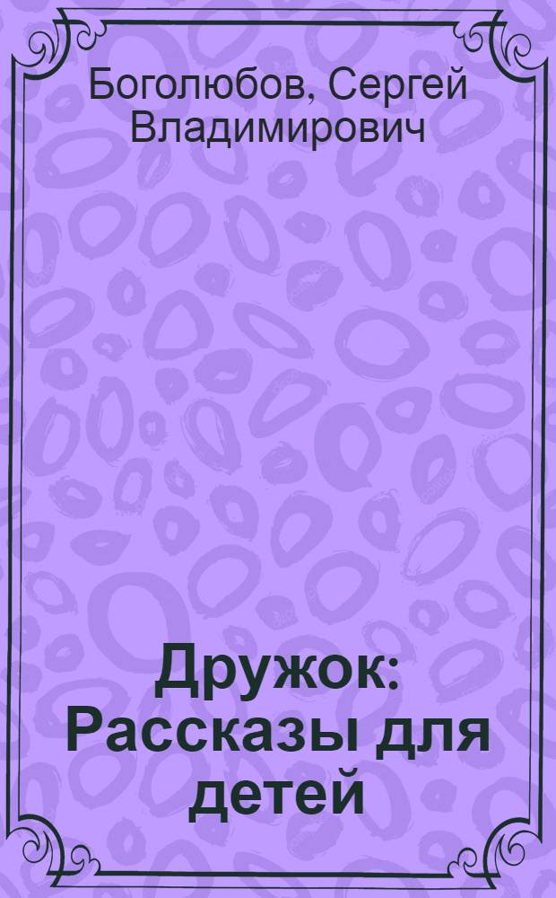 Дружок : Рассказы для детей