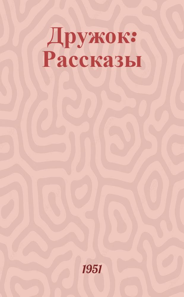 Дружок : Рассказы : Для детей